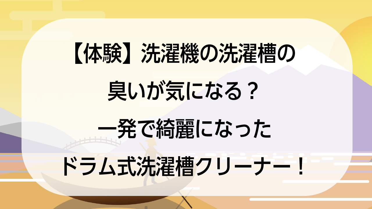 【体験】洗濯機の洗濯槽の臭いが気になる？一発で綺麗になったドラム式洗濯槽クリーナー！
