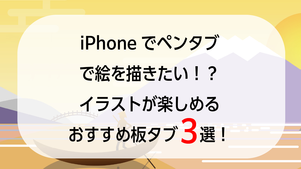 iPhoneでペンタブで絵を描きたい！？イラストが楽しめるおすすめ板タブ３選！